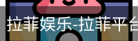 拉菲娱乐